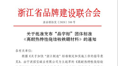 高耐热烧结钕铁硼材料成功发布
   