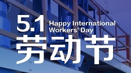 2020年5月1日劳动节
   