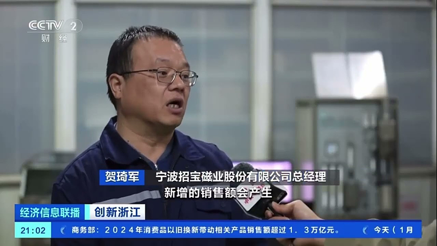 招宝磁铁与中国科学院宁波研究院合作，获央视好评
   